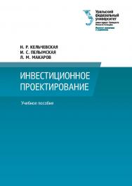 Инвестиционное проектирование : учебное пособие ISBN 978-5-7996-3022-5