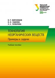 Технология неорганических веществ. Примеры и задачи : учеб. пособие ISBN 978-5-7996-3032-4