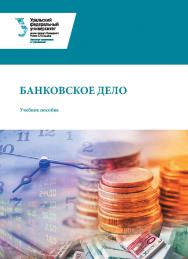 Банковское дело : учебное пособие ISBN 978-5-7996-3033-1