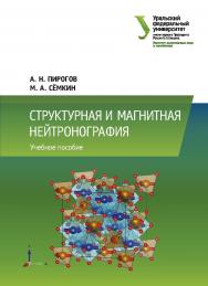 Структурная и магнитная нейтронография : учебное пособие ISBN 978-5-7996-3038-6