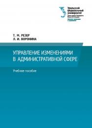 Управление изменениями в административной сфере : учебное пособие ISBN 978-5-7996-3039-3