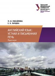 Английский язык: устная и письменная речь : практикум ISBN 978-5-7996-3040-9