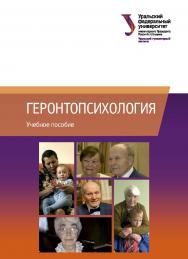 Геронтопсихология : учебное пособие ISBN 978-5-7996-3048-5