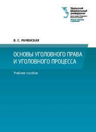 Основы уголовного права и уголовного процесса : учебное пособие ISBN 978-5-7996-3059-1
