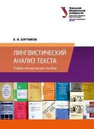 Лингвистический анализ текста : учебно-методическое пособие ISBN 978-5-7996-3061-4