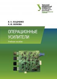 Операционные усилители : учебное пособие ISBN 978-5-7996-3062-1