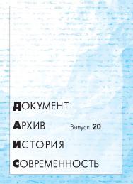 Документ. Архив. История. Современность : сб. науч. тр. / М-во науки и высшего образования Рос. Федерации, Урал. федер. ун-т. – Вып. 20. ISBN 978-5-7996-3069-0