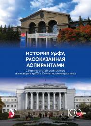 История УрФУ, рассказанная аспирантами : сборник статей аспирантов по истории УрФУ к 100-летию университета ISBN 978-5-7996-3076-8