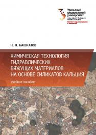 Химическая технология гидравлических вяжущих материалов на основе силикатов кальция: учебное пособие ISBN 978-5-7996-3085-0