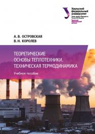 Теоретические основы теплотехники. Техническая термодинамика : учебное пособие ISBN 978-5-7996-3089-8