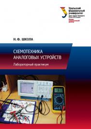 Схемотехника аналоговых устройств : лабораторный практикум ISBN 978-5-7996-3092-8