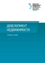 Девелопмент недвижимости : учебное пособие ISBN 978-5-7996-3099-7