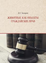 Животные как объекты гражданских прав : учебное пособие ISBN 978-5-7996-3103-1