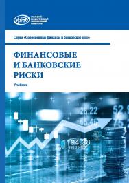 Финансовые и банковские риски : учебник ISBN 978-5-7996-3105-5