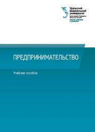 Предпринимательство : учебное пособие ISBN 978-5-7996-3107-9