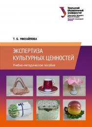 Экспертиза культурных ценностей : учебно-методическое пособие ISBN 978-5-7996-3108-6