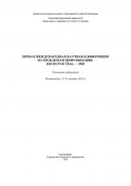 Первая Международная научная конференция по проблемам цифровизации: EDCRUNCH URAL — 2020 : материалы конференции (Екатеринбург, 29-30 сентября 2020 г.) ISBN 978-5-7996-3118-5