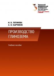 Производство глинозема : учебное пособие ISBN 978-5-7996-3125-3