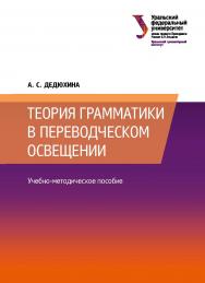 Теория грамматики в переводческом освещении : учебно-методическое пособие ISBN 978-5-7996-3126-0