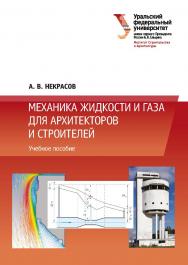 Механика жидкости и газа для архитекторов и строителей: учебное пособие ISBN 978-5-7996-3132-1