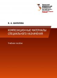 Композиционные материалы специального назначения :учебное пособие ISBN 978-5-7996-3138-3