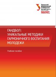Гандбол: уникальные методики гармоничного воспитания молодежи: учебное пособие ISBN 978-5-7996-3141-3