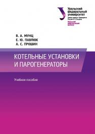 Котельные установки и парогенераторы : учебное пособие ISBN 978-5-7996-3145-1