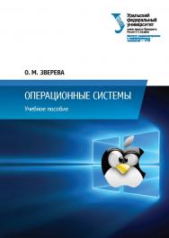 Операционные системы : учебное пособие ISBN 978-5-7996-3146-8