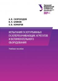 Испытания газотурбинных газоперекачивающих агрегатов и вспомогательного оборудования : учебное пособие ISBN 978-5-7996-3151-2