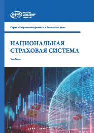 Национальная страховая система : учебник ISBN 978-5-7996-3156-7