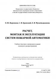 Расчет, монтаж и эксплуатация систем пожарной автоматики [Электронный ресурс] : учеб. пособие ISBN 978-5-8149-2986-0