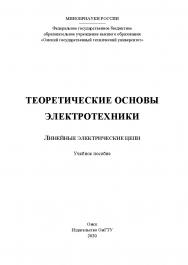 Теоретические основы электротехники. Линейные электрические цепи : учеб. пособие ISBN 978-5-8149-2991-4