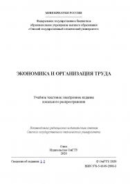 Экономика и организация труда [Электронный ресурс] : учеб. пособие ISBN 978-5-8149-2998-3