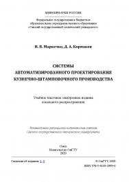 Системы автоматизированного проектирования кузнечноштамповочного производства [Электронный ресурс] : учеб. Пособие ISBN 978-5-8149-2999-0