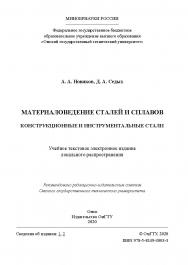 Материаловедение сталей и сплавов. Конструкционные и инструментальные стали [Электронный ресурс] : учеб. пособие ISBN 978-5-8149-3003-3