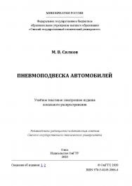 Пневмоподвеска автомобилей [Электронный ресурс] : учеб. пособие ISBN 978-5-8149-3006-4