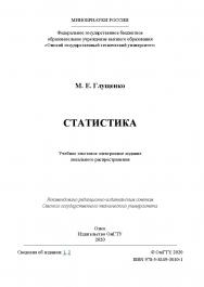 Статистика [Электронный ресурс] : учеб. пособие ISBN 978-5-8149-3010-1