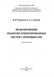 Моделирование объектно ориентированных систем с помощью UML : учеб. пособие ISBN 978-5-8149-3012-5