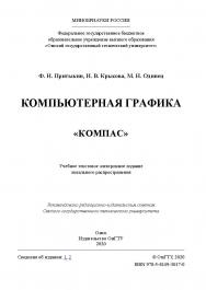 Компьютерная графика. «КОМПАС» [Электронный ресурс] : учеб. пособие ISBN 978-5-8149-3017-0