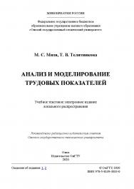 Анализ и моделирование трудовых показателей [Электронный ресурс] : учеб. пособие ISBN 978-5-8149-3033-0