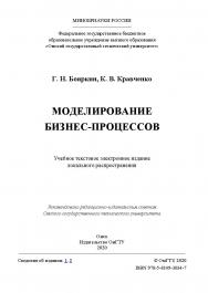 Моделирование бизнес-процессов [Электронный ресурс] : учеб. пособие ISBN 978-5-8149-3034-7