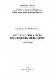 Статистические методы в сравнительных испытаниях : учеб. пособие ISBN 978-5-8149-3035-4