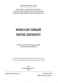 Финансовый менеджмент [Электронный ресурс] : учеб. пособие ISBN 978-5-8149-3036-1