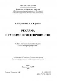 Реклама в туризме и гостеприимстве [Электронный ресурс] : учеб. пособие ISBN 978-5-8149-3054-5