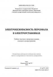 Электробезопасность персонала в электроустановках [Электронный ресурс] : учеб. пособие ISBN 978-5-8149-3056-9