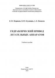 Гидравлический привод летательных аппаратов : учеб. пособие ISBN 978-5-8149-3066-8