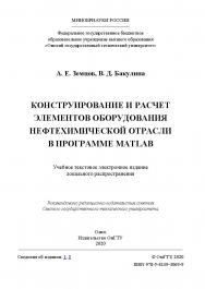 Конструирование и расчет элементов оборудования нефтехимической отрасли в программе Matlab [Электронный ресурс] : учеб. пособие ISBN 978-5-8149-3069-9