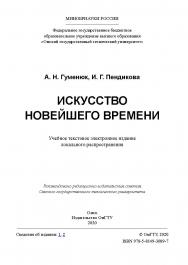 Искусство Новейшего времени [Электронный ресурс] : учеб. пособие ISBN 978-5-8149-3089-7