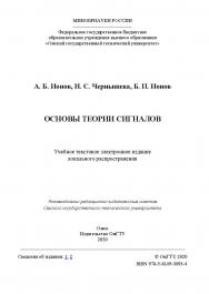 Основы теории сигналов [Электронный ресурс] : учеб. пособие ISBN 978-5-8149-3093-4