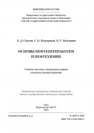 Основы нефтепереработки и нефтехимии [Электронный ресурс] : учеб. пособие ISBN 978-5-8149-3096-5